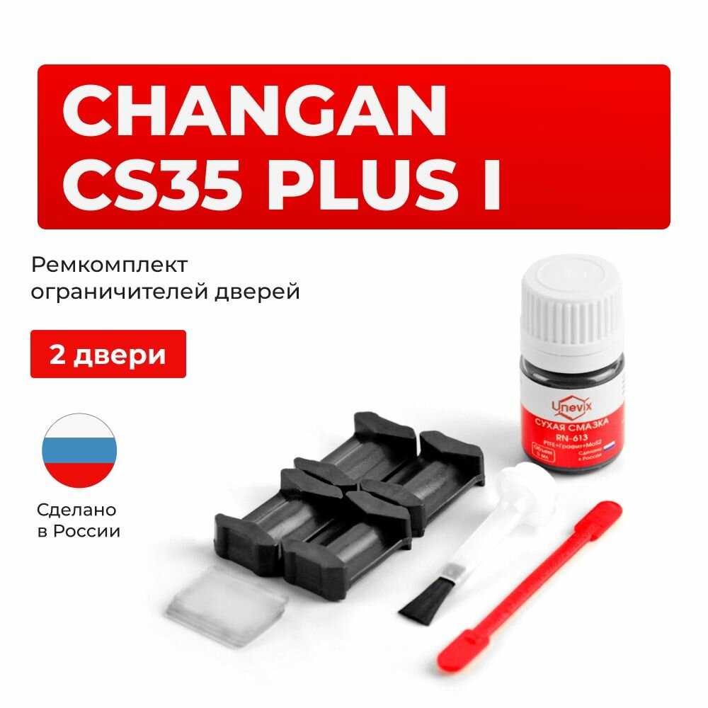 Ремкомплект ограничителя на 2 двери Changan CS35 Plus I