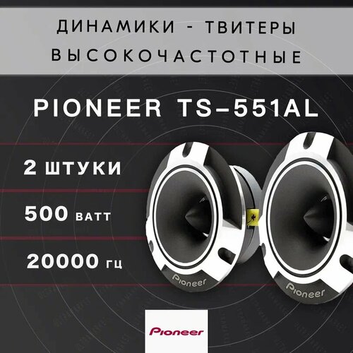 Рупора автомобильные Pioneer TS-551AL твиттеры со встроенным фильтром 1799₽