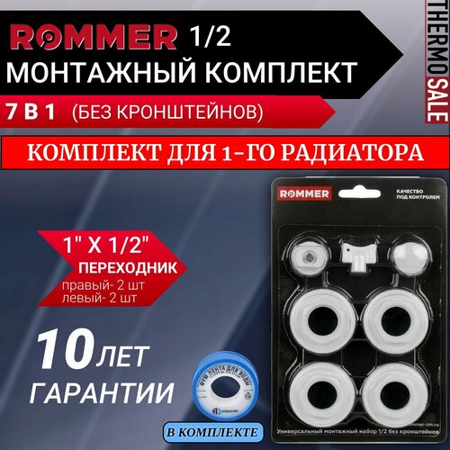 Монтажный комплект для 1-го радиатора 12 7 в 1 белый ФУМ лента 10 м 642₽