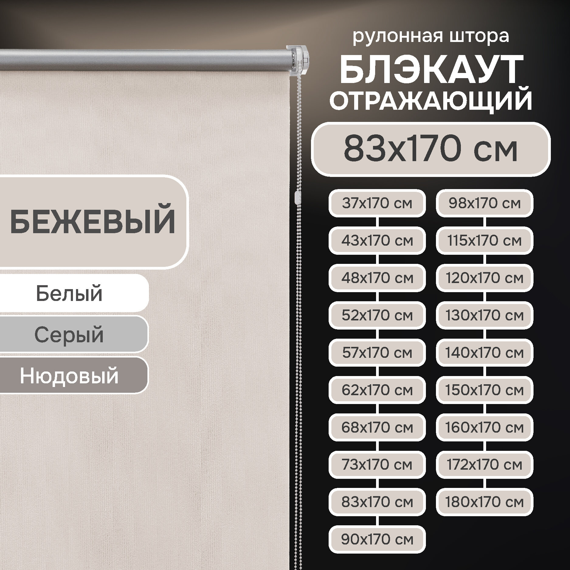 Рулонная штора Эскар Blackout отражающий, полиэстер, бежевый, 83х170 см