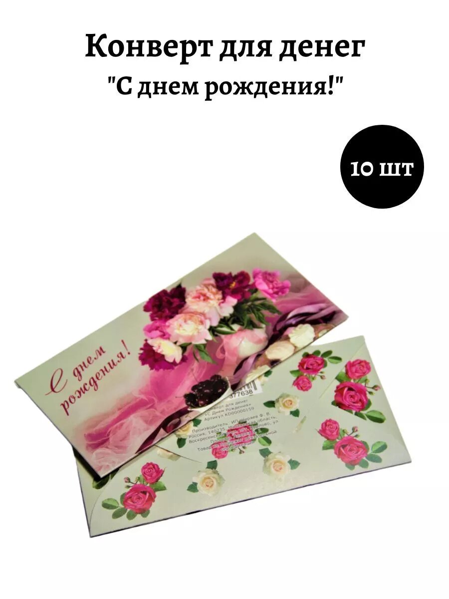 Конверт для денег С Днем Рождения 10 штук