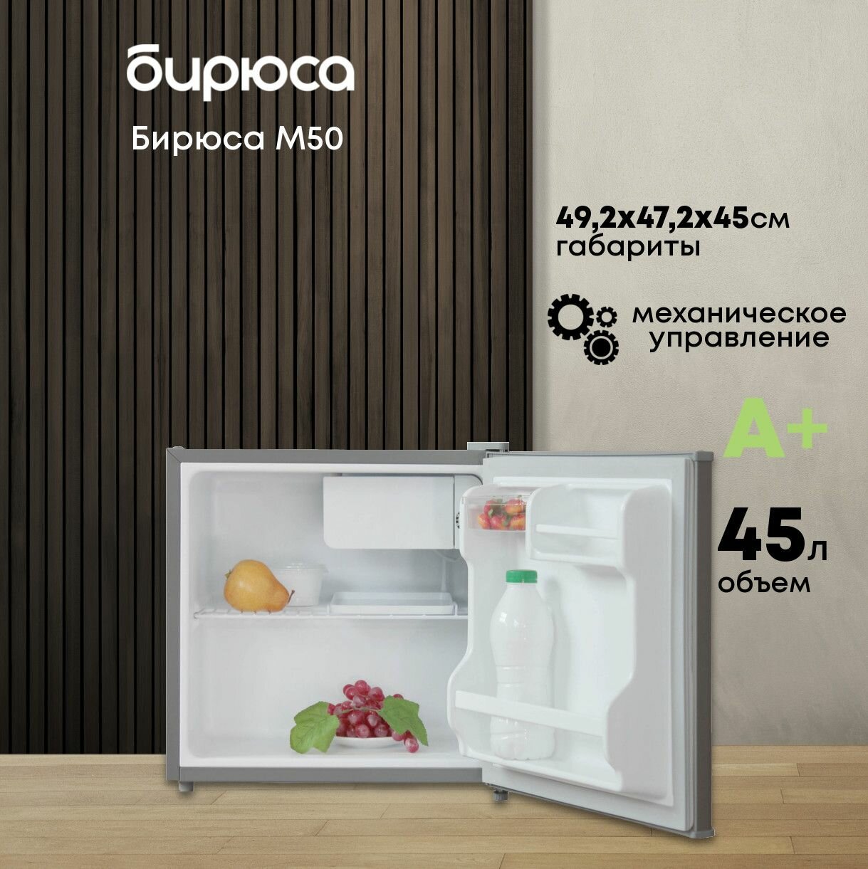фото Холодильник "Бирюса" M 50, однокамерный, класс А+, 45 л, серебристый