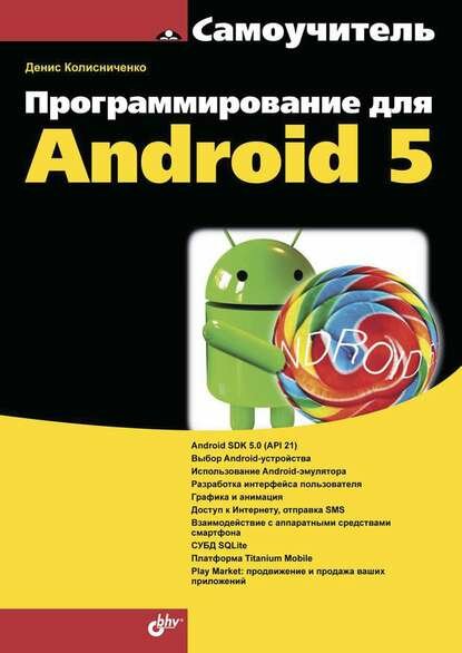 Программирование для Android 5 [Цифровая книга]