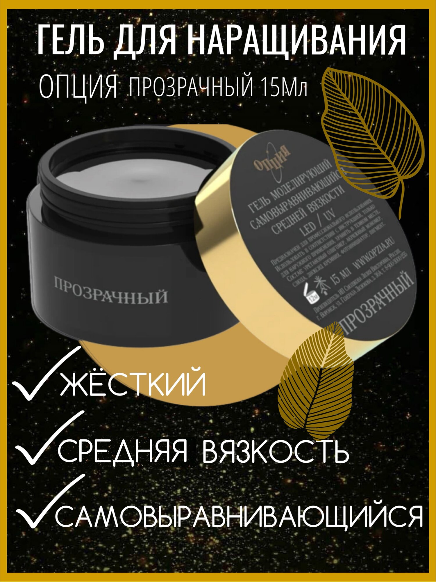 Гель Опция, самовыравнивающийся, прозрачный, гипоаллергенный, трехфазный, 15 мл