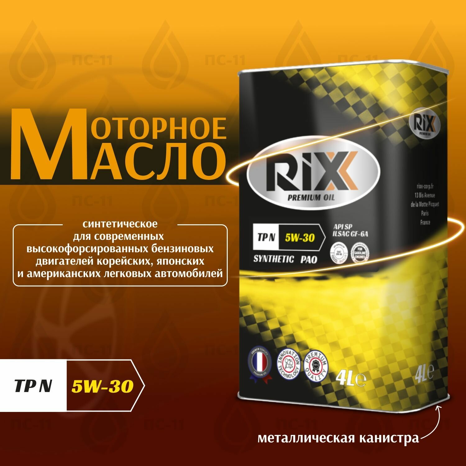 Масло моторное синтетическое RIXX TP N 5W-30 SP/ILSAC GF-6AF РАО 4л