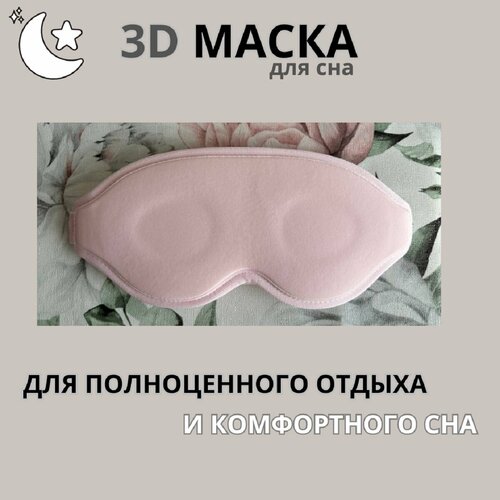 Маска для сна 1 шт 480₽