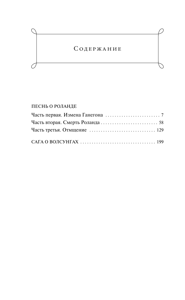 Песнь о Роланде. Сага о рыцаре и подвигах - фото №4