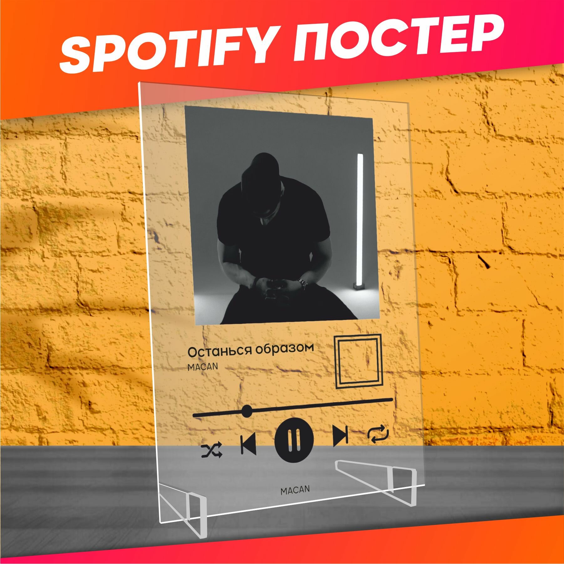 Spotify poster постер Макан Останься образом трек пластинка