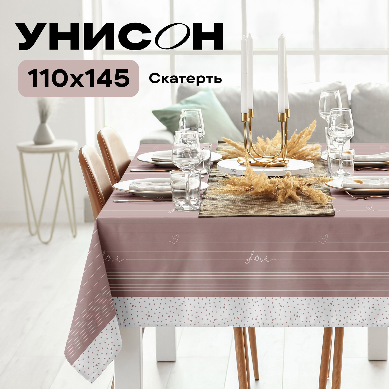 Скатерть рогожка 145х110 "Унисон" Love