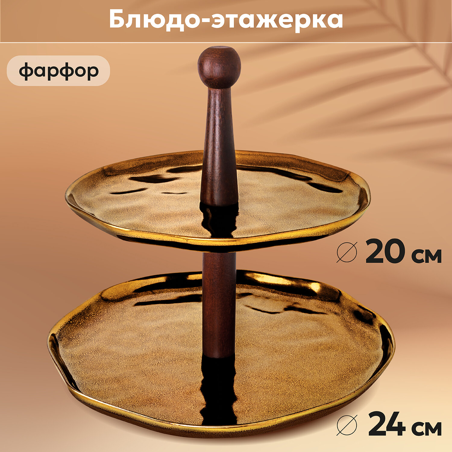 фото Блюдо-этажерка / блюдо для фруктов и конфет 2-х ярусная Elan Gallery "Бронза" 24,5*24,5*24 см