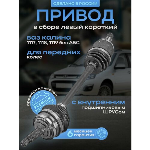 Привод в сборе левый короткий для передних колёс ВАЗ 1118-1119 Лада Калина 1 поколения
