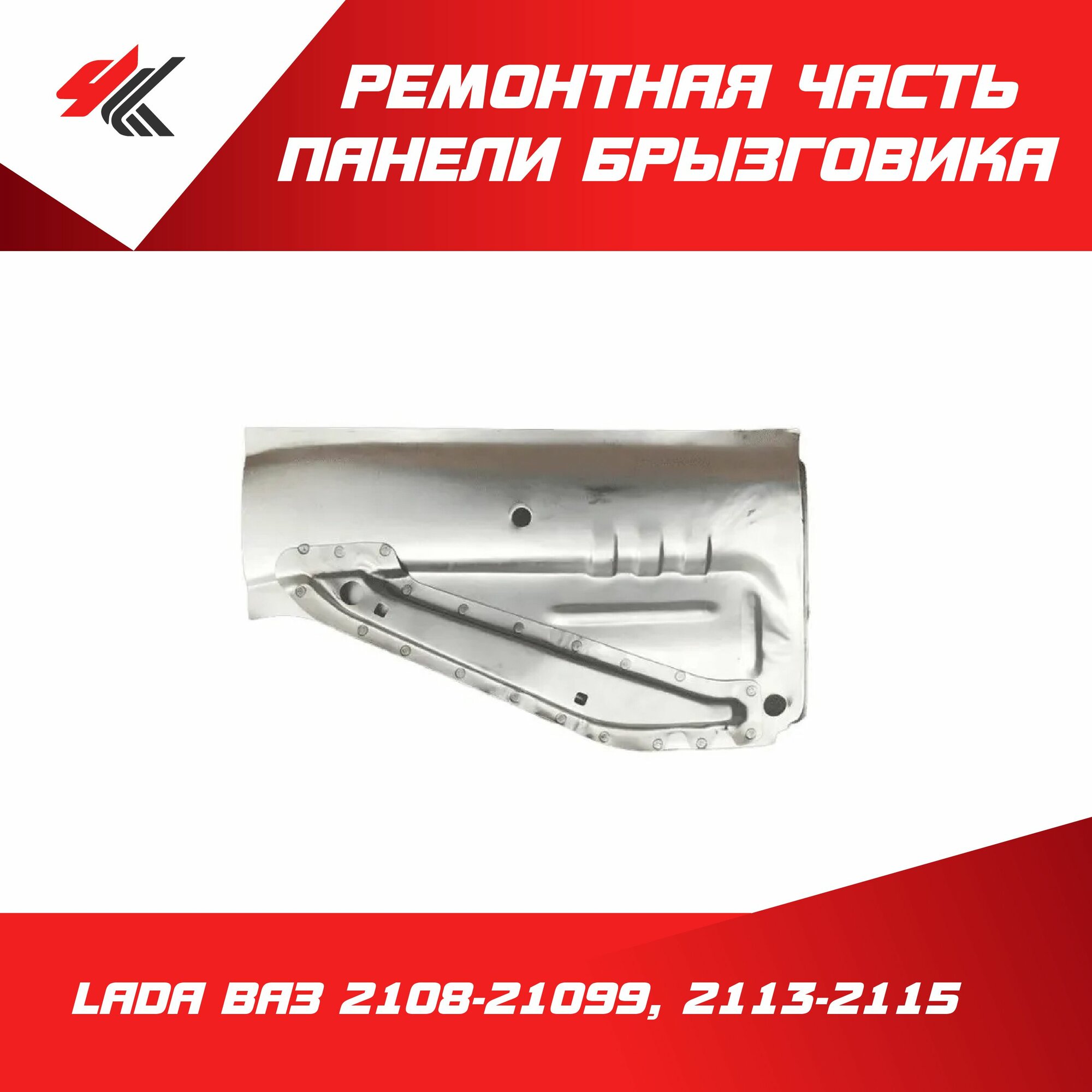 Ремонтная часть панели брызговика правая нижняя лада ВАЗ-2108-21099, лада ВАЗ-2113-2115 (с усилителем, белая) / Ростов