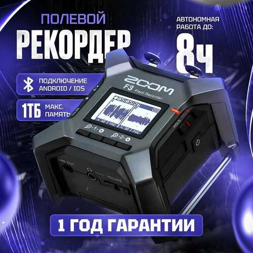 Полевой рекордер Zoom F3