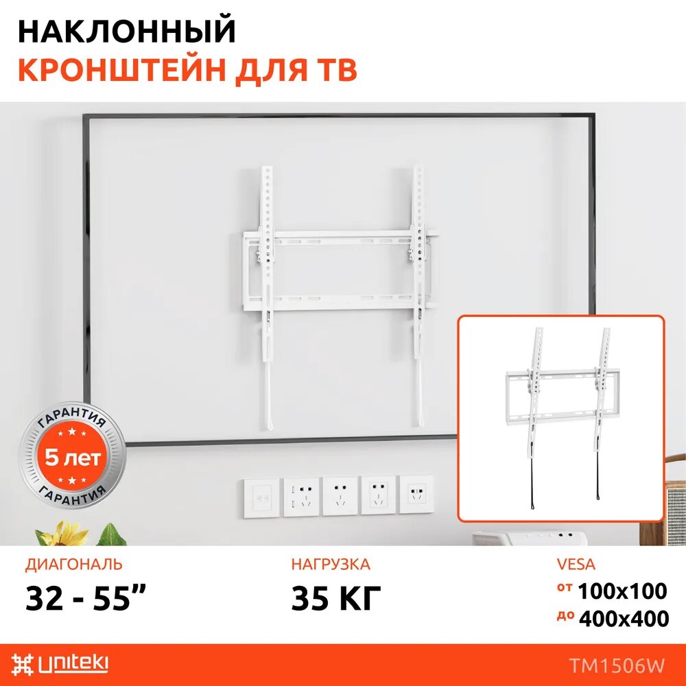 Кронштейн наклонный быстросъемный на стену для телевизора диагональ от 32 до 55 дюймов UniTeki TM1506W белый