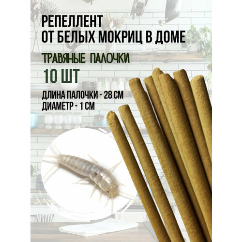 Репеллент от белых мокриц в доме 10 палочек по 28 см