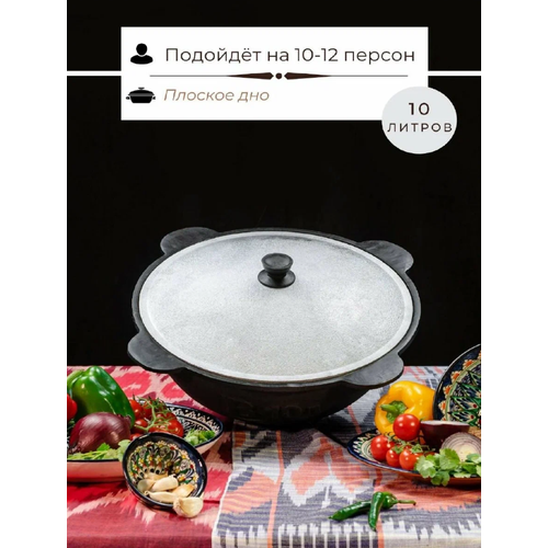 Казан чугунный узбекский с крышкой с плоским дном 10 литров