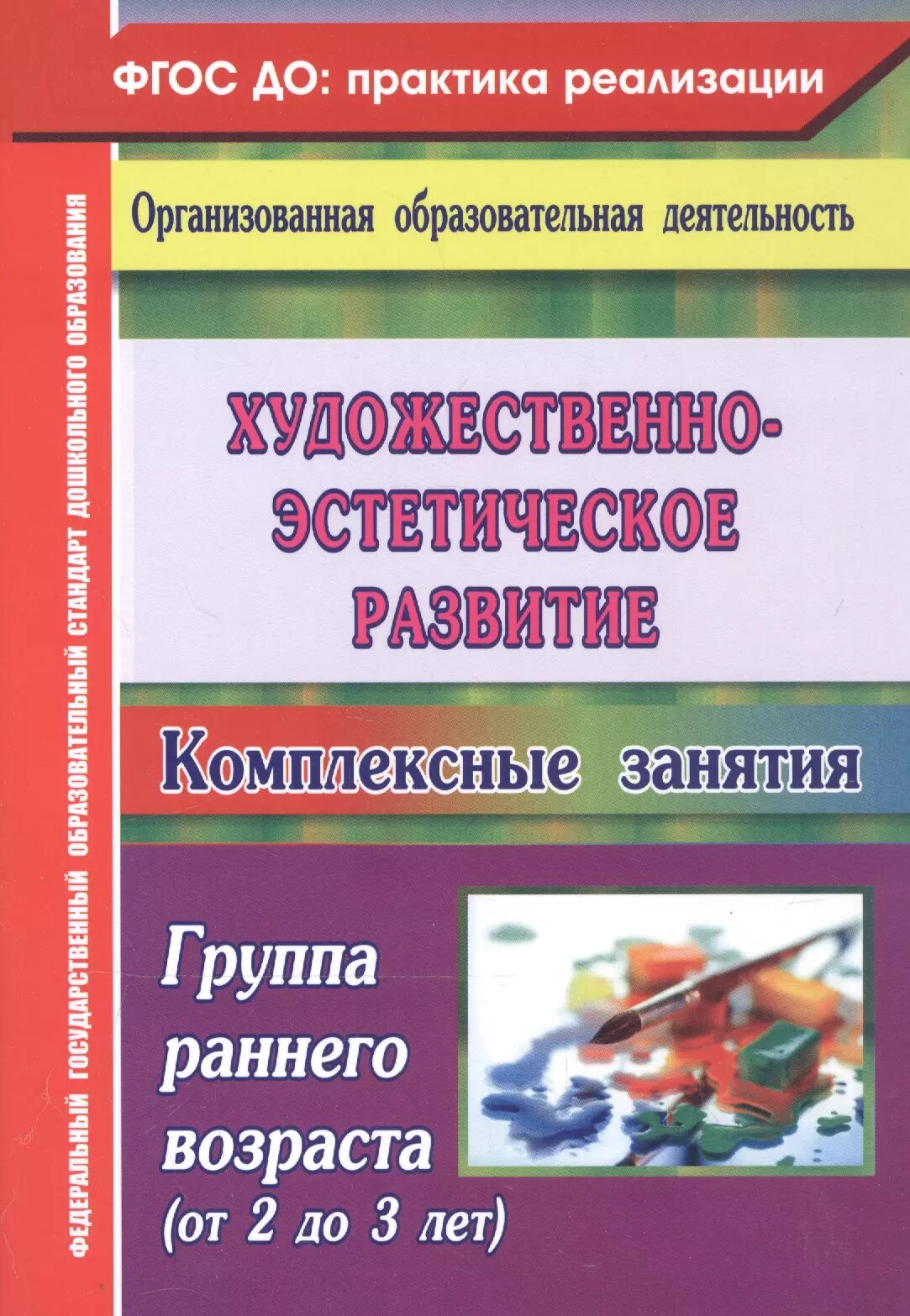 Художественно-эстетическое развитие Комплексные занятия Группа раннего возраста от 2 до 3 лет - фото №1
