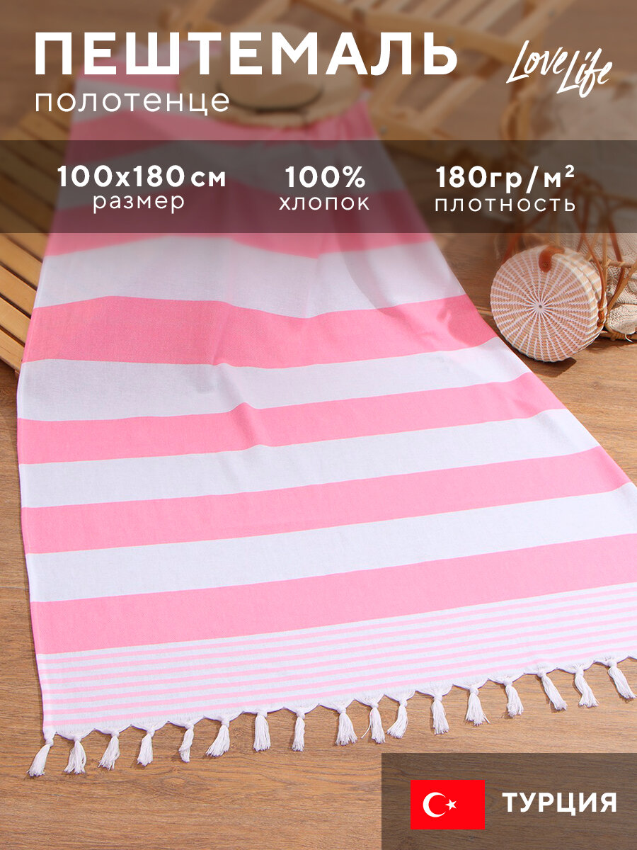 Полотенце Пештемаль LoveLife "Полоски", цв. розовый, 100х180 см, 100% хлопок, 180 г/м2