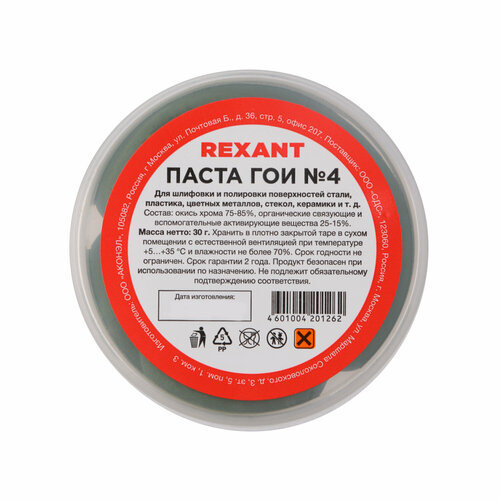 Полировальная паста ГОИ 4 REXANT для жесткой шлифовки и полировки поверхностей банка 30 грамм 180₽