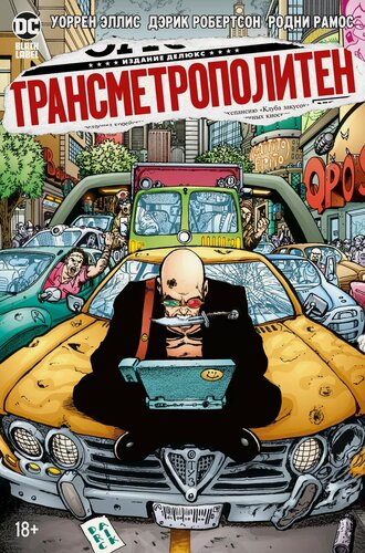 Изображение товара Трансметрополитен. Кн.3. Одинокий город. Око за око. Ненавижу эту дыру
