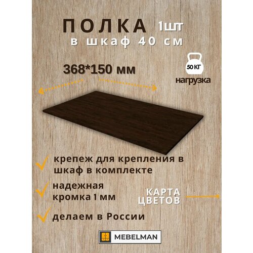 Полка 36,8 см в шкаф шириной 40 см 1 шт.