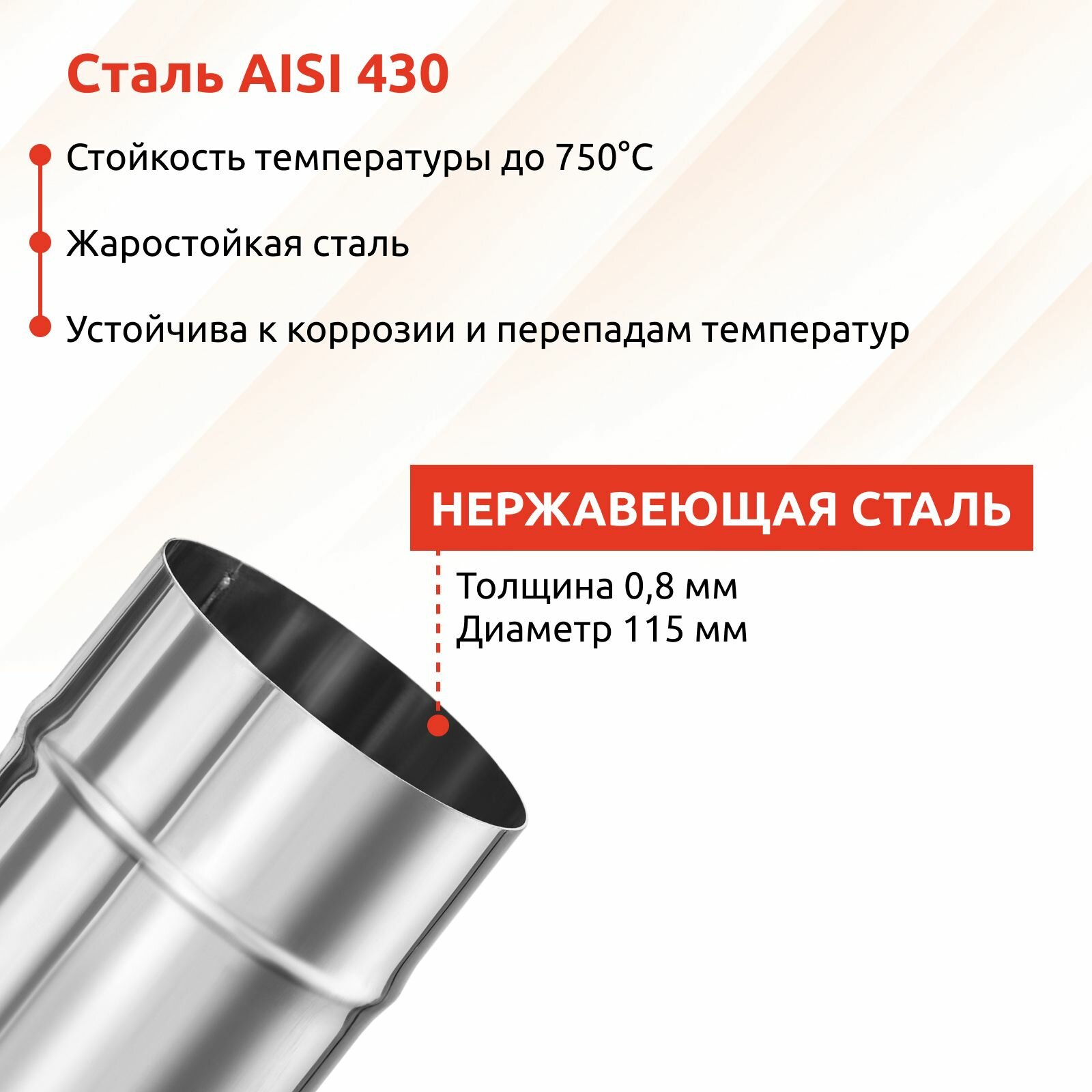 Изображение Труба для дымохода Гефест-сталь, D 115, AISI 430/0,8 мм, моно, одностенная, 1 м
