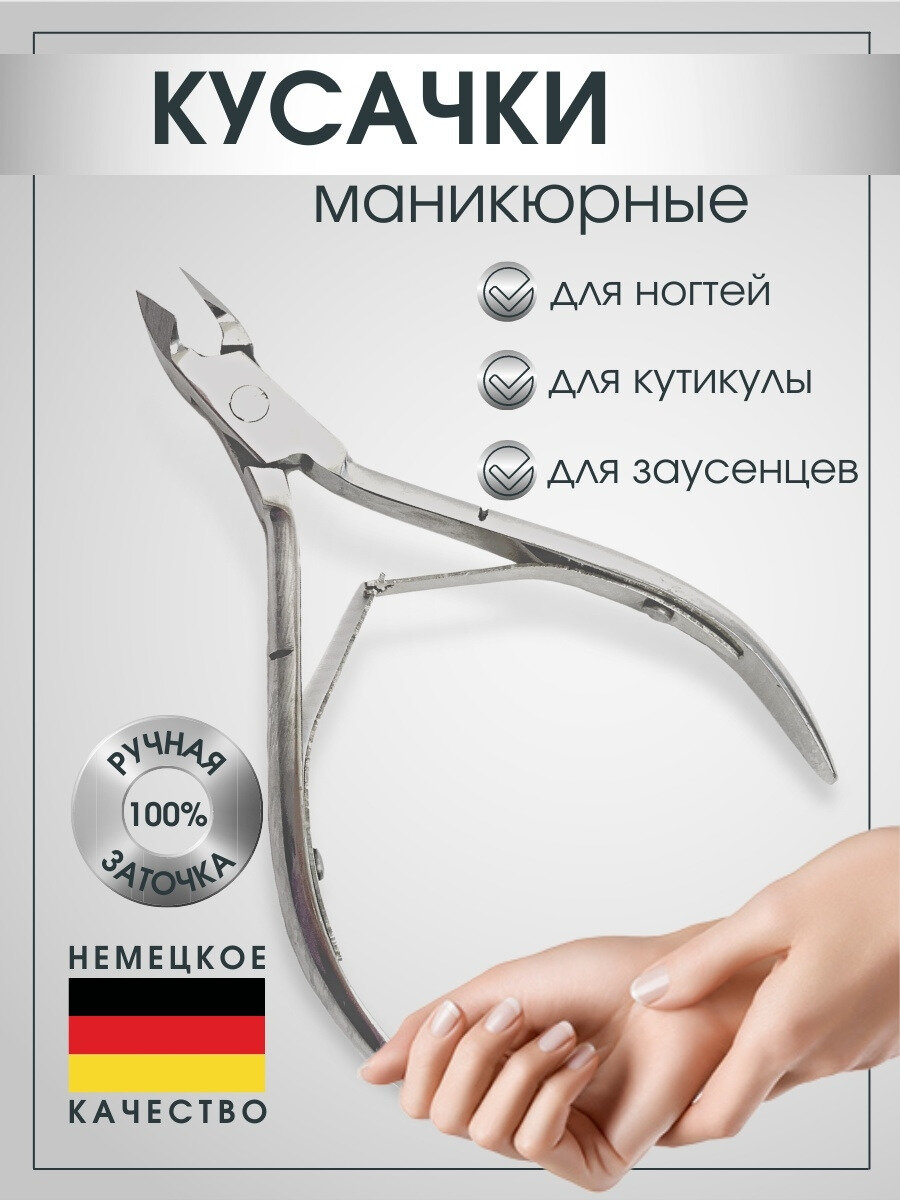 Маникюрные кусачки, 9см, кусачки для кутикулы, щипчики для кожи и заусенцев