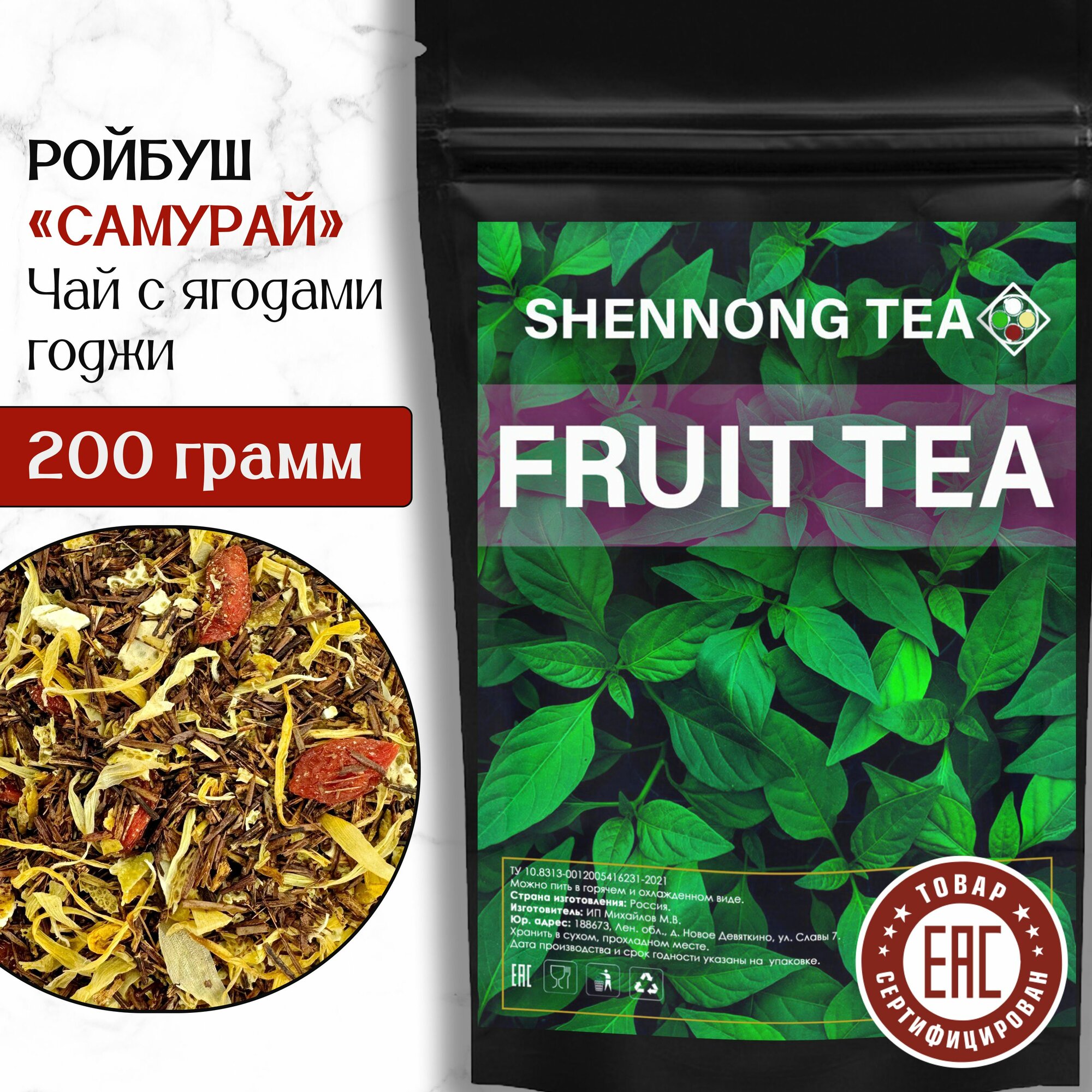 Африканский Ройбуш Самурай, 200 гр, (Чай Красный Травяной Фруктовый Ройбос, Ягоды Годжи, Апельсин, Календула) Shennong Tea