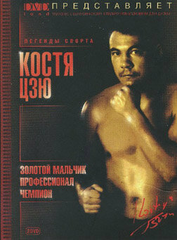 Фильм Костя Цзю. Золотой мальчик профессионал чемпион 1 Часть