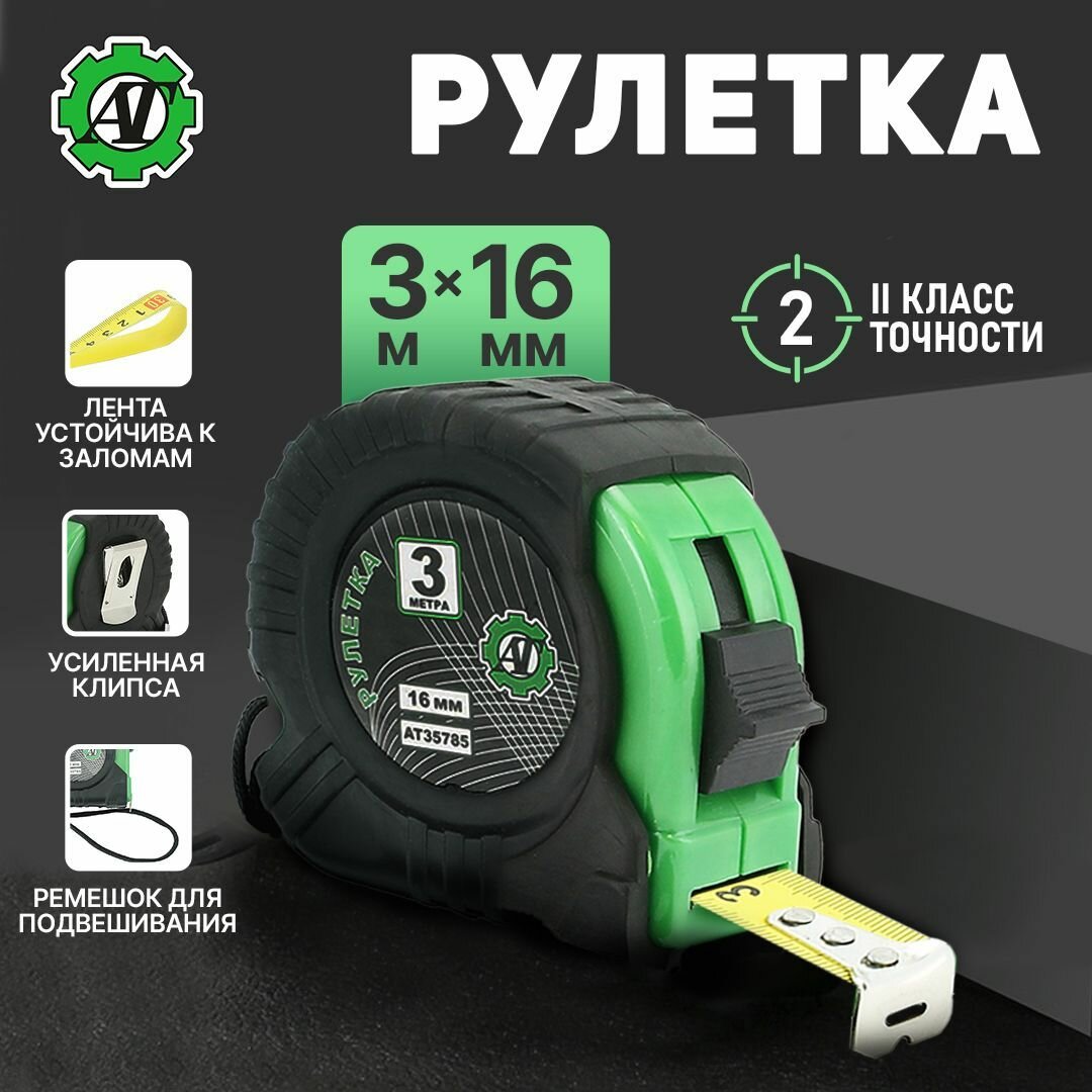Рулетка измерительная строительная 3м х 16мм с 3 фиксаторами и зажимом для пояса