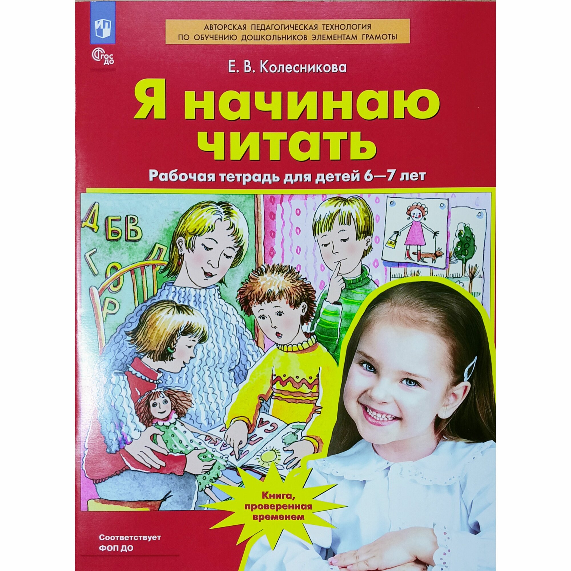 Я начинаю читать для детей 6-7 лет Р/т Колесникова ЕВ 0+