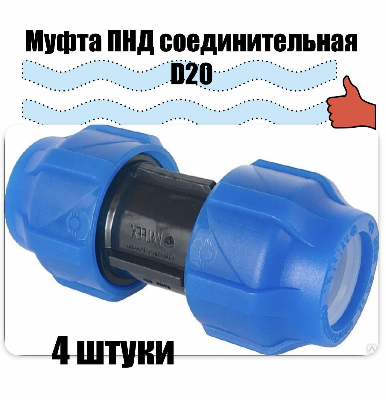 Муфта соединительная ПНД PN16 RTP - D20 цанга / D20 цанга для труб ПНД компрессионный фитинг (4 штуки)