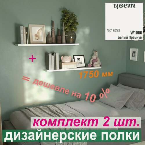 Изображение товара Полка (комплектом 2шт -10%) дизайнерская, Настенная, Парящая, Скрытый крепёж 1750 х 180 х 25мм Цвет: W1000 Белый Премиум