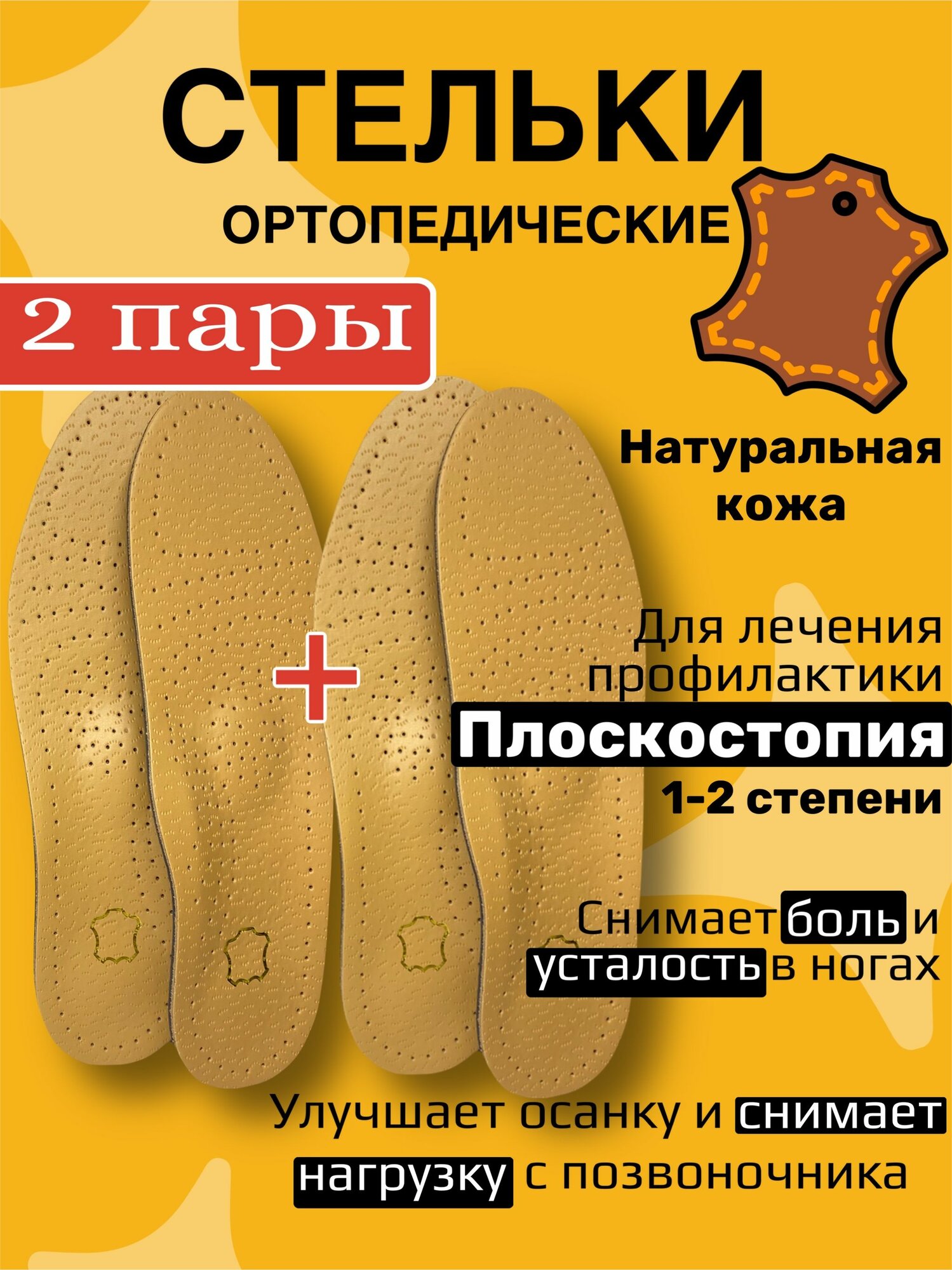 Стельки при плоскостопии из натуральной кожи 2 пары мужские и женские с супинатором, Размер 39-40