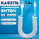 Автомобильный витой кабель USB - TYPE C/ Зарядка для телефона в м...