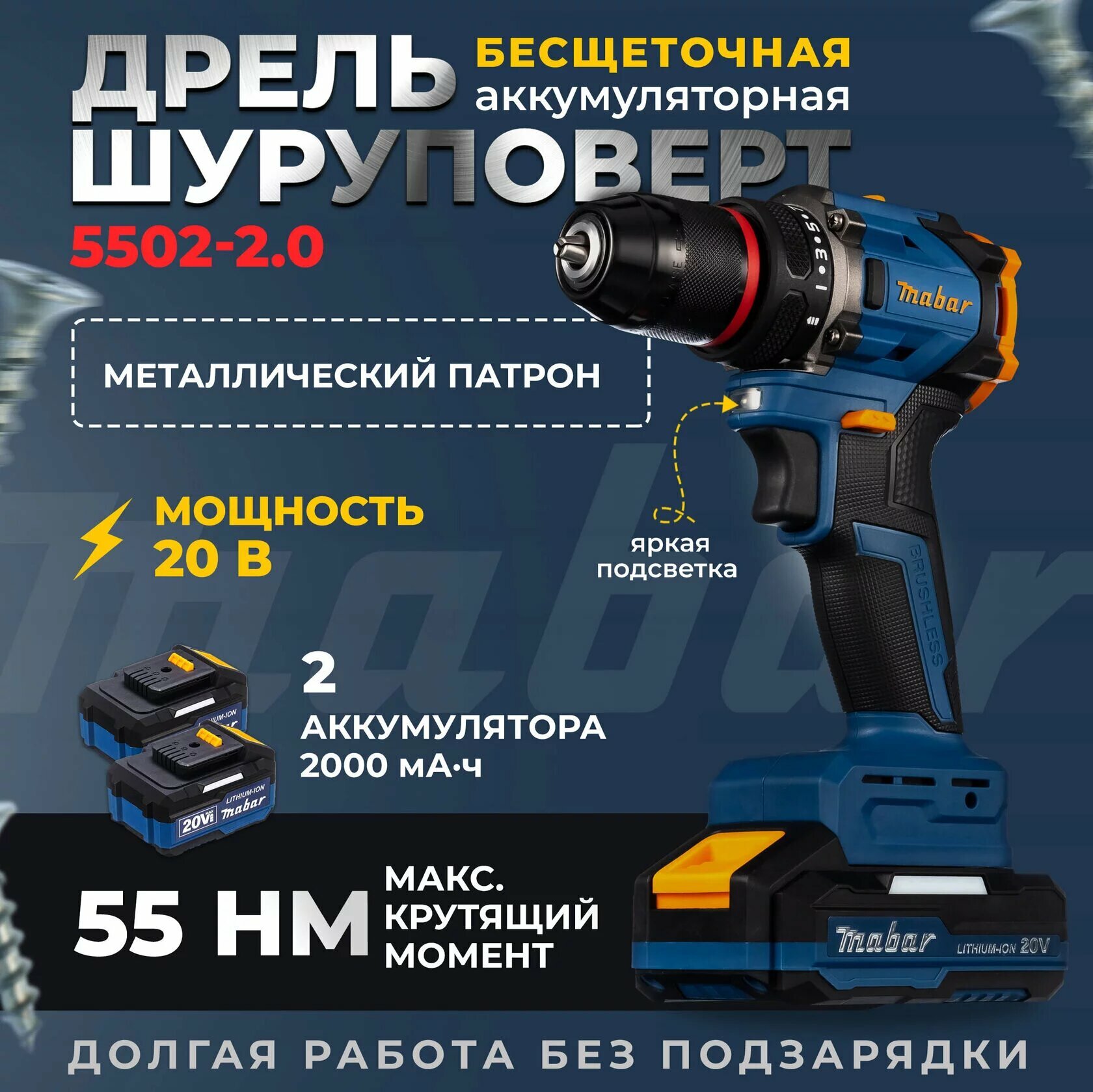 Шуруповерт аккумуляторный бесщёточный Mabar 5502-2.0, 2 АКБ