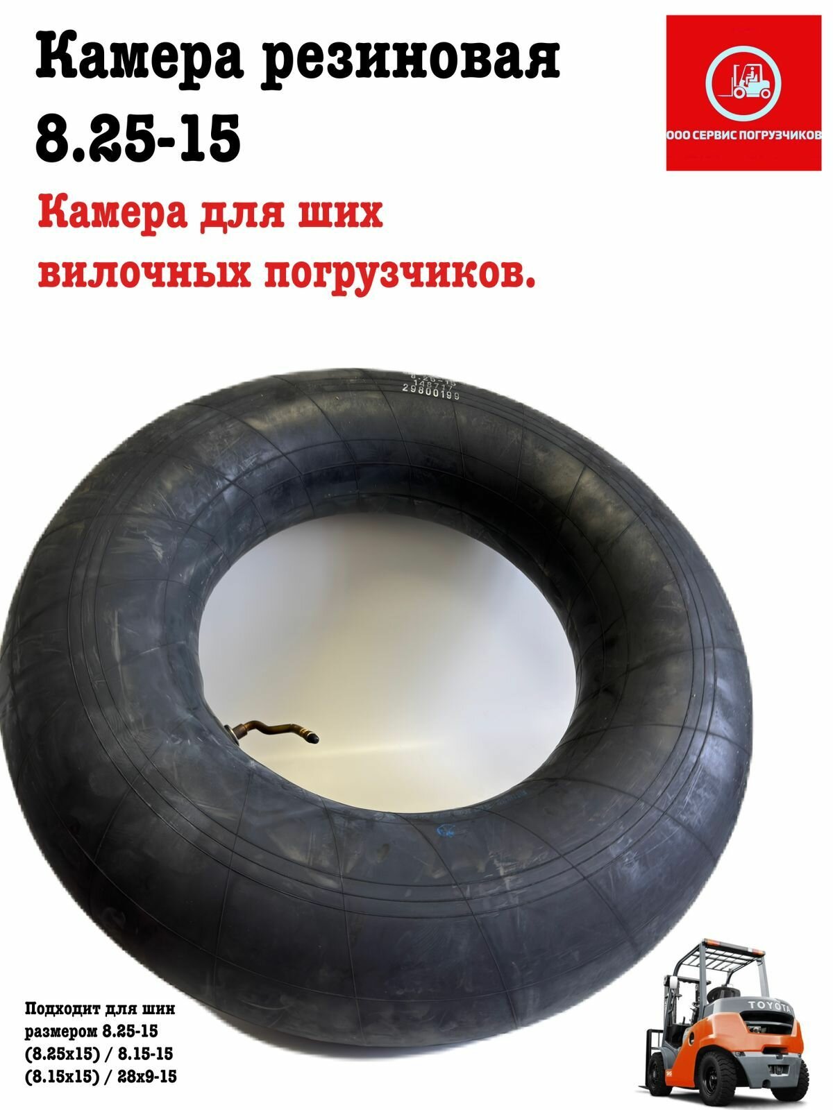 Камера резиновая 8.25-15