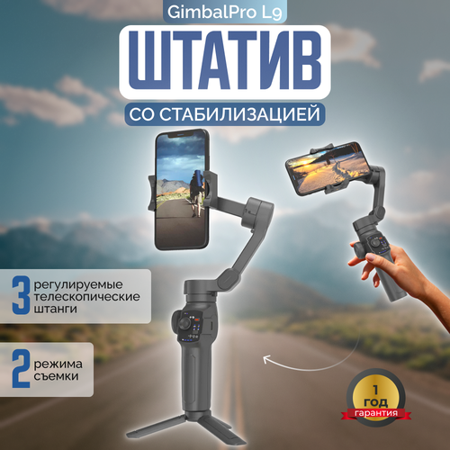 Стабилизатор с функцией слежения GimbalPro L9