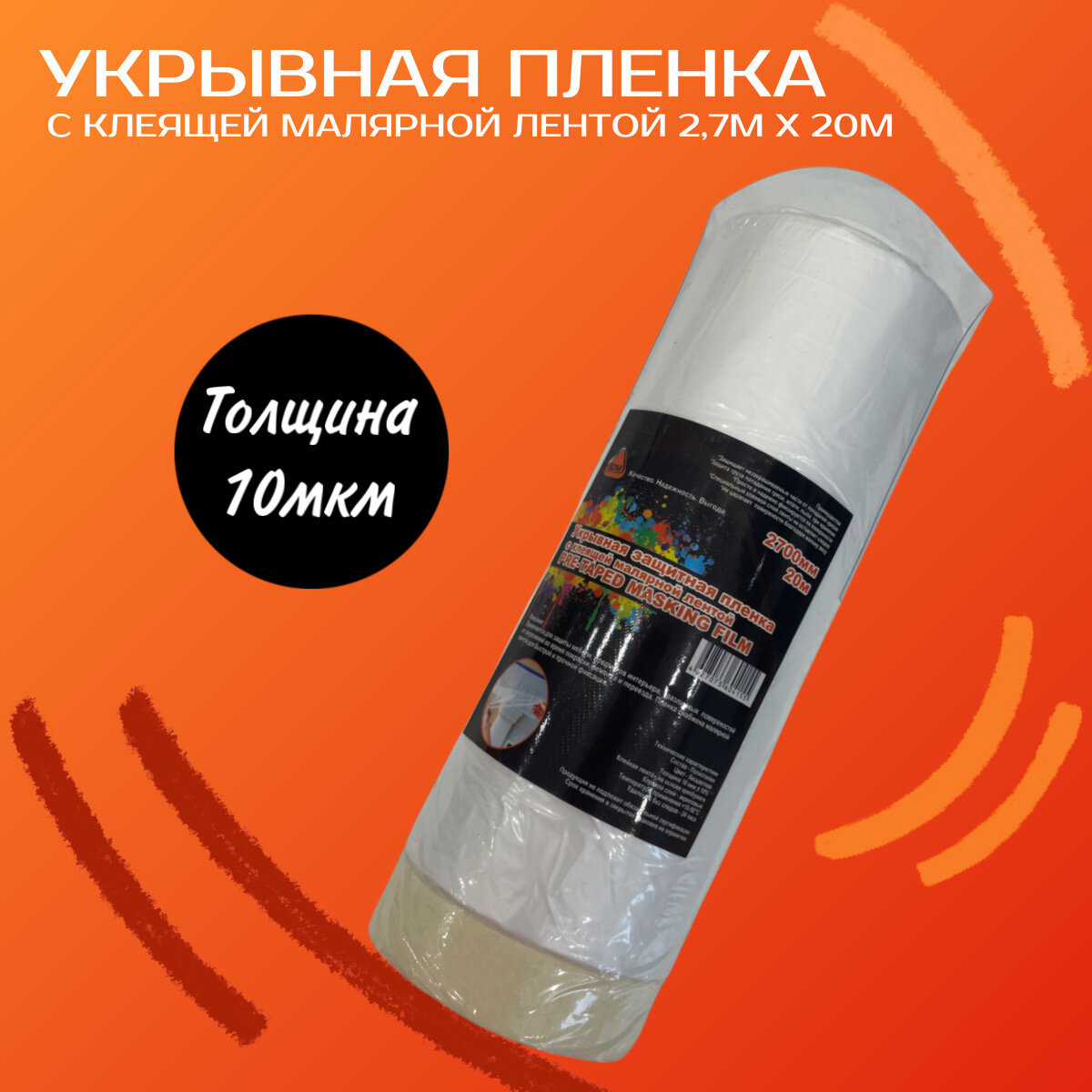 Пленка укрывная с клеящей малярной лентой