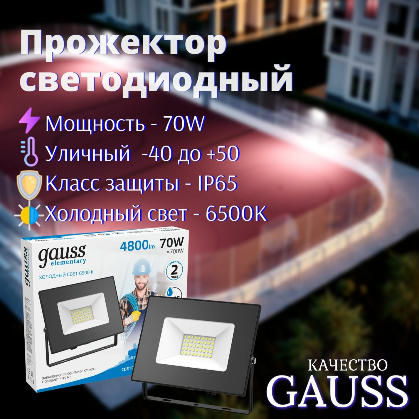 Прожектор светодиодный 70W холодный свет 6500К 220V IP65 черный Gauss Elementary