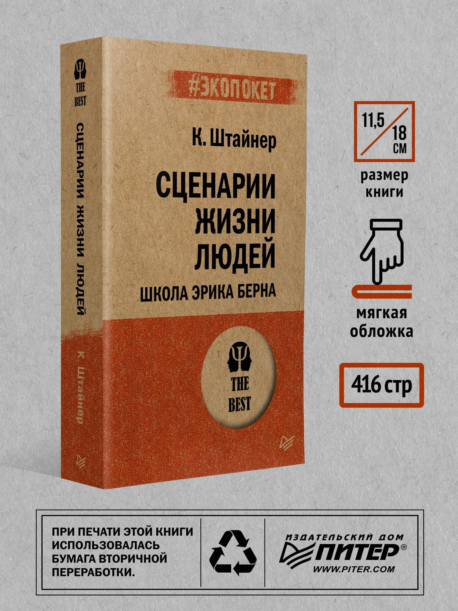 Сценарии жизни людей (#экопокет) / Клод Штайнер / книги по психологии — фото 1