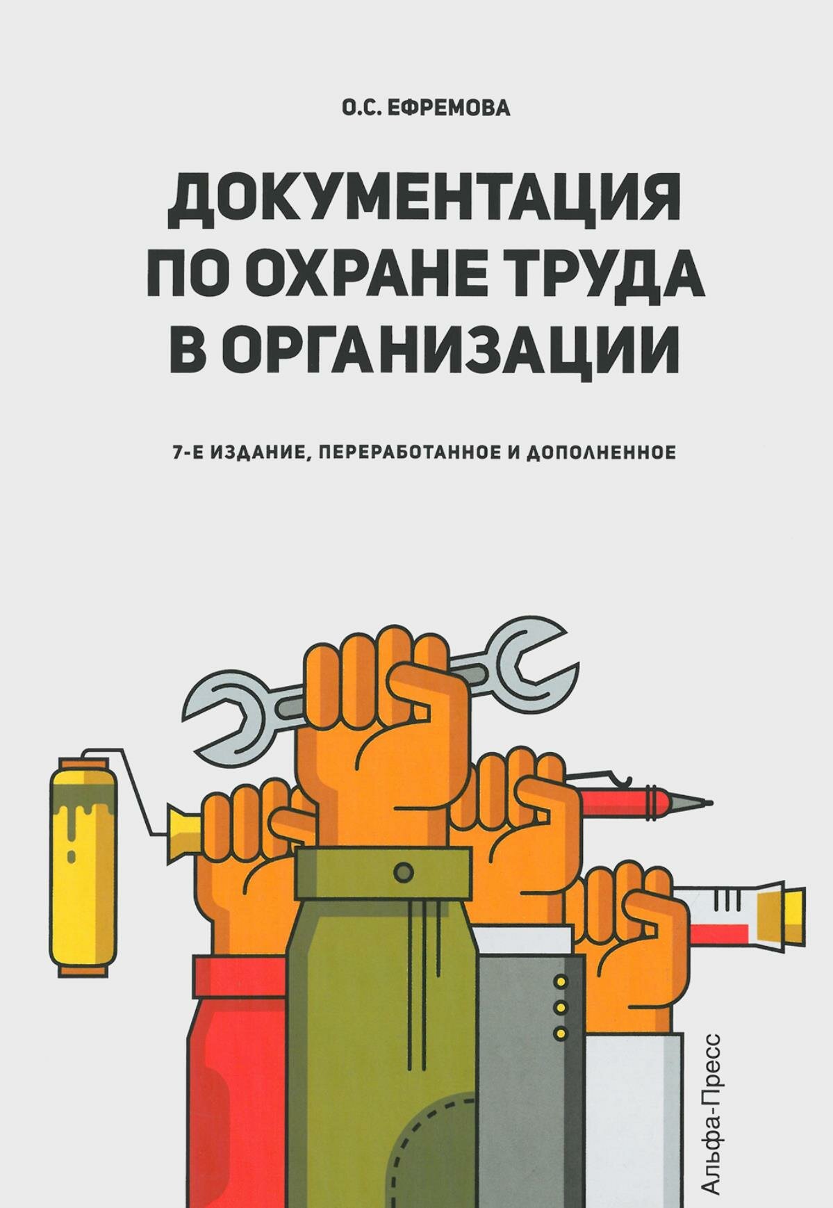 Документация по охране труда в организации. Практическое пособие - фото №2