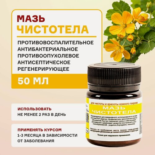 Изображение товара Мазь чистотела при опухолях, дерматите, псориазе 50 мл