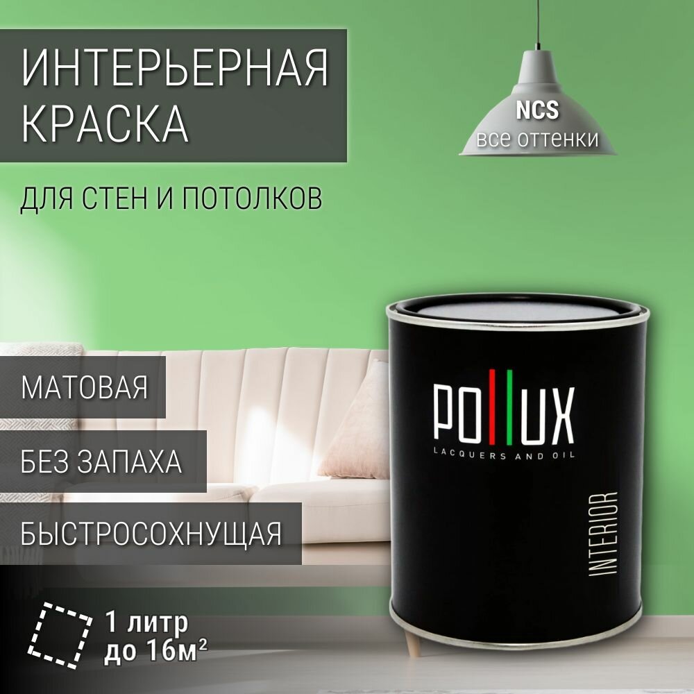 Краска моющаяся интерьерная для стен и потолков, Pollux INTERIOR без запаха, быстросохнущая, акриловая, матовое покрытие, цвет NCS S 0550-G20Y, 1л.