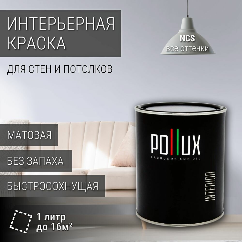 Краска моющаяся интерьерная для стен и потолков, Pollux INTERIOR без запаха, быстросохнущая, акриловая, матовое покрытие, цвет NCS S 0510-R70B, 1л.
