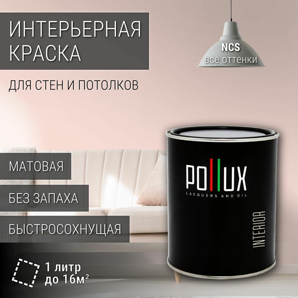 Краска моющаяся интерьерная для стен и потолков, Pollux INTERIOR без запаха, быстросохнущая, акриловая, матовое покрытие, цвет NCS S 0510-Y90R, 1л.