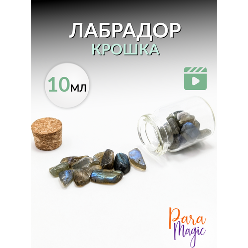 Пузырек натуральный лабрадор, бутылочка 10 мл. черный, серый, бирюзовый, синий