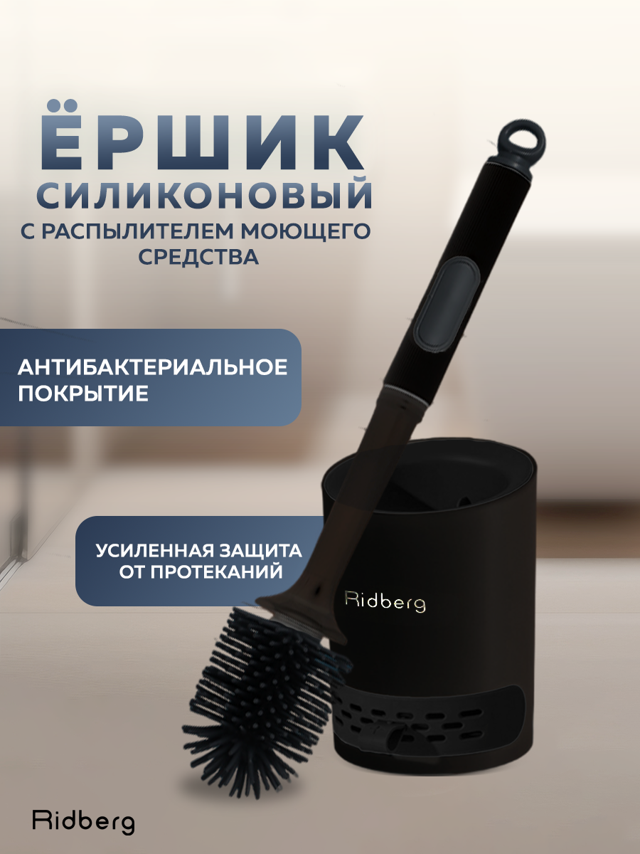 Ершик для унитаза силиконовый с дозатором моющего средства Ridberg Toilet Brush (Black)