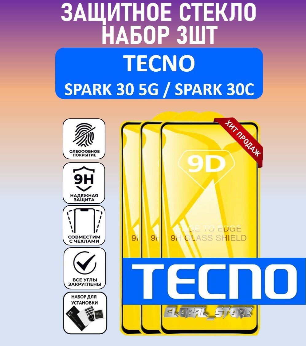 Комплект 3 в 1: Защитное полноэкранное стекло для Tecno Spark 30 5G / Spark 30C ( 3 шт ) Техно Спарк 30 5 Джи / Спарк 30Ц Full Glue