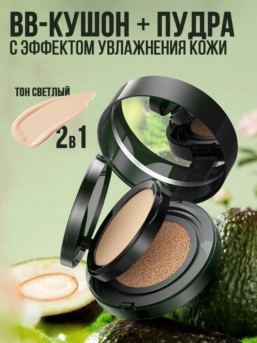 ВВ-Кушон для...